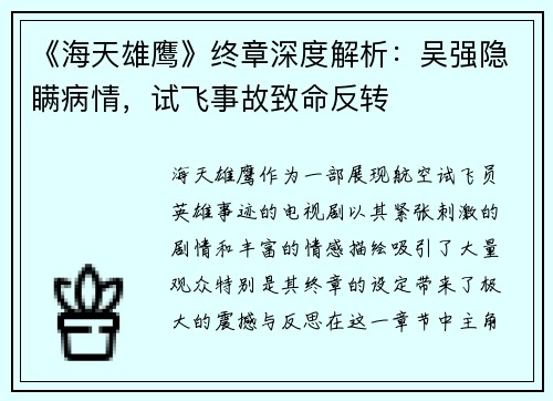《海天雄鹰》终章深度解析：吴强隐瞒病情，试飞事故致命反转