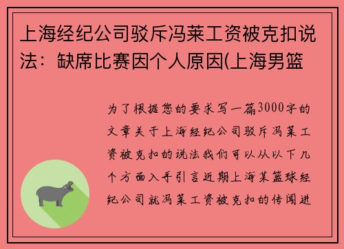 上海经纪公司驳斥冯莱工资被克扣说法：缺席比赛因个人原因(上海男篮 冯莱)