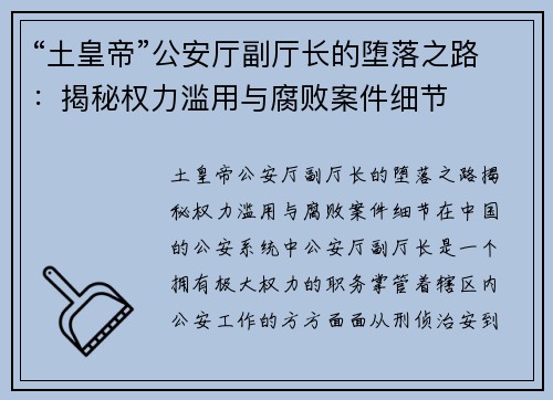 “土皇帝”公安厅副厅长的堕落之路：揭秘权力滥用与腐败案件细节