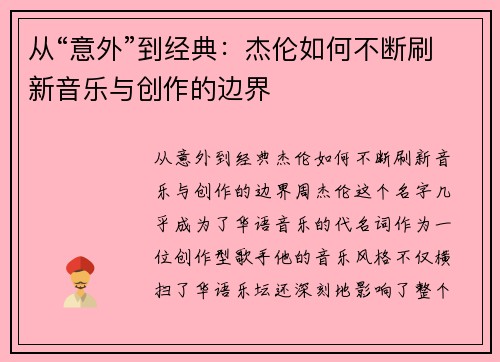 从“意外”到经典：杰伦如何不断刷新音乐与创作的边界