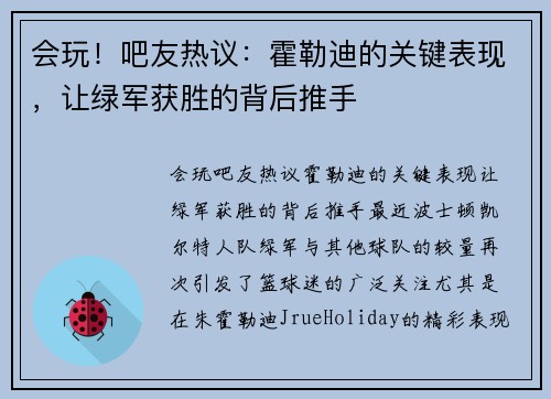 会玩！吧友热议：霍勒迪的关键表现，让绿军获胜的背后推手