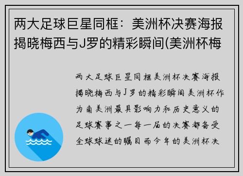 两大足球巨星同框：美洲杯决赛海报揭晓梅西与J罗的精彩瞬间(美洲杯梅西捧杯)