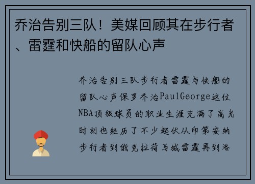乔治告别三队！美媒回顾其在步行者、雷霆和快船的留队心声