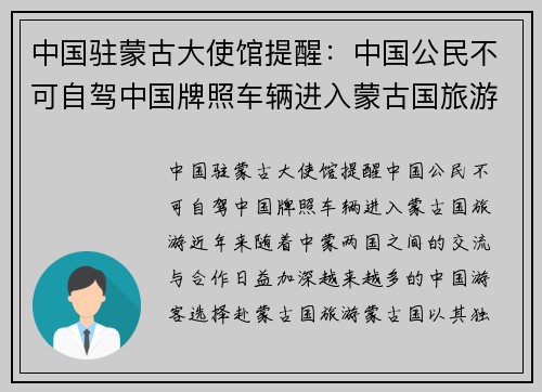 中国驻蒙古大使馆提醒：中国公民不可自驾中国牌照车辆进入蒙古国旅游