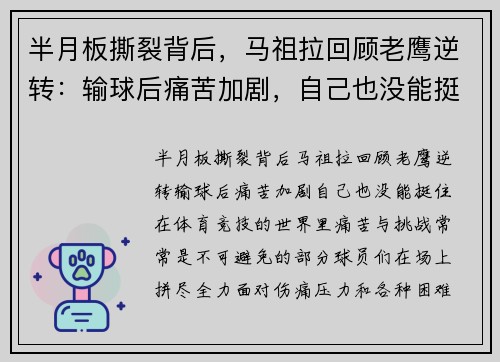 半月板撕裂背后，马祖拉回顾老鹰逆转：输球后痛苦加剧，自己也没能挺住