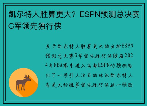 凯尔特人胜算更大？ESPN预测总决赛G军领先独行侠