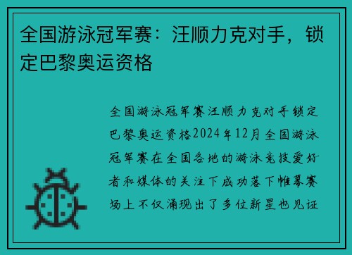 全国游泳冠军赛：汪顺力克对手，锁定巴黎奥运资格