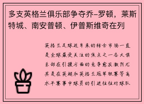 多支英格兰俱乐部争夺乔-罗顿，莱斯特城、南安普顿、伊普斯维奇在列