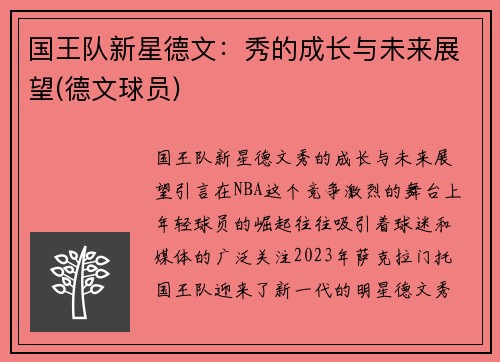 国王队新星德文：秀的成长与未来展望(德文球员)