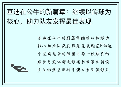 基迪在公牛的新篇章：继续以传球为核心，助力队友发挥最佳表现