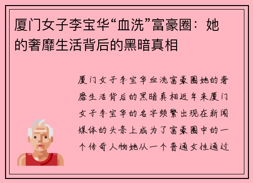 厦门女子李宝华“血洗”富豪圈：她的奢靡生活背后的黑暗真相
