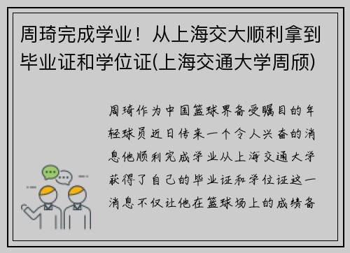 周琦完成学业！从上海交大顺利拿到毕业证和学位证(上海交通大学周颀)