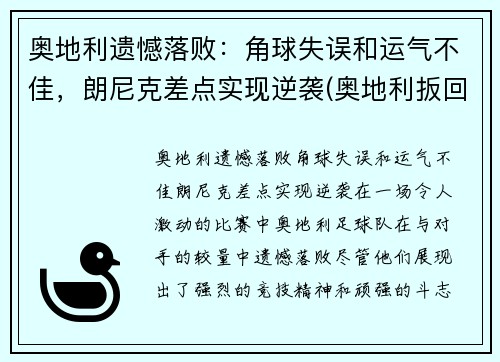 奥地利遗憾落败：角球失误和运气不佳，朗尼克差点实现逆袭(奥地利扳回一球)