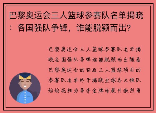 巴黎奥运会三人篮球参赛队名单揭晓：各国强队争锋，谁能脱颖而出？
