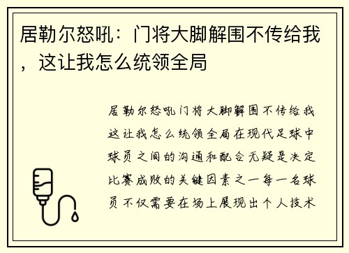 居勒尔怒吼：门将大脚解围不传给我，这让我怎么统领全局