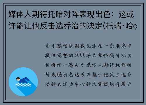 媒体人期待托哈对阵表现出色：这或许能让他反击选乔治的决定(托瑞·哈特)