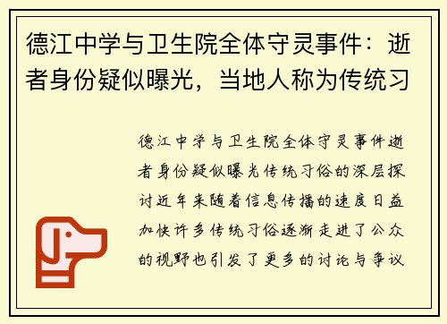 德江中学与卫生院全体守灵事件：逝者身份疑似曝光，当地人称为传统习俗