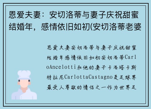 恩爱夫妻：安切洛蒂与妻子庆祝甜蜜结婚年，感情依旧如初(安切洛蒂老婆)