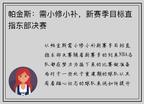 帕金斯：需小修小补，新赛季目标直指东部决赛