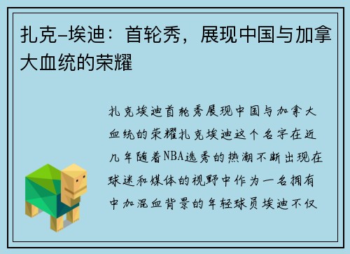 扎克-埃迪：首轮秀，展现中国与加拿大血统的荣耀
