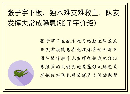 张子宇下板，独木难支难救主，队友发挥失常成隐患(张子宇介绍)