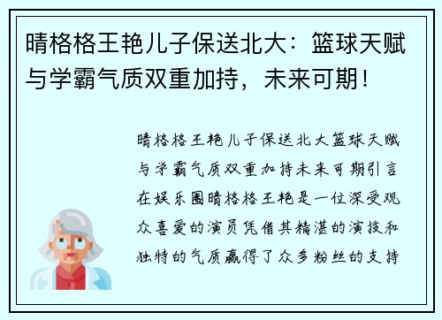 晴格格王艳儿子保送北大：篮球天赋与学霸气质双重加持，未来可期！