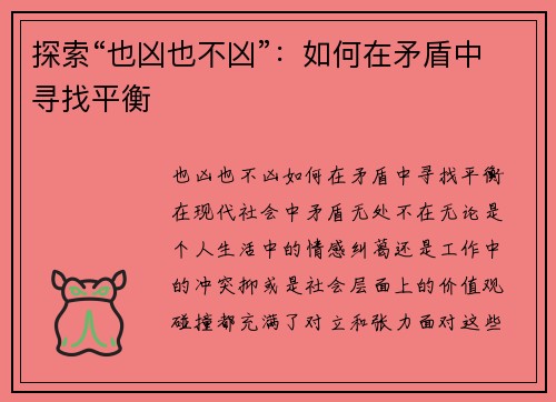 探索“也凶也不凶”：如何在矛盾中寻找平衡