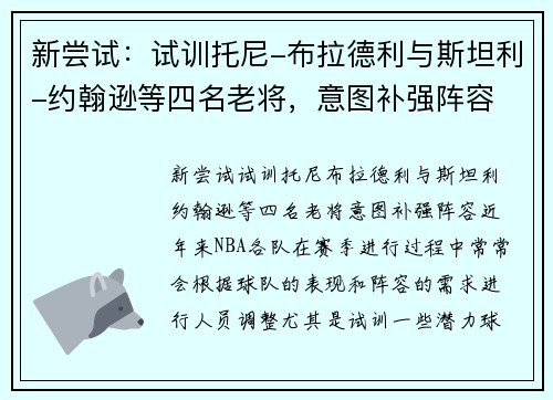 新尝试：试训托尼-布拉德利与斯坦利-约翰逊等四名老将，意图补强阵容