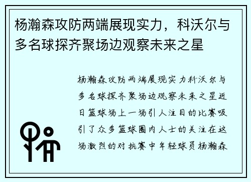 杨瀚森攻防两端展现实力，科沃尔与多名球探齐聚场边观察未来之星