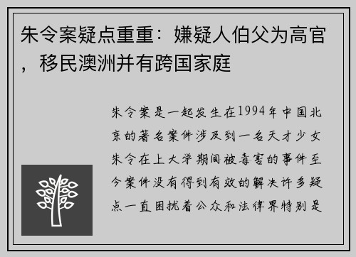 朱令案疑点重重：嫌疑人伯父为高官，移民澳洲并有跨国家庭