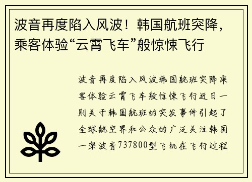 波音再度陷入风波！韩国航班突降，乘客体验“云霄飞车”般惊悚飞行