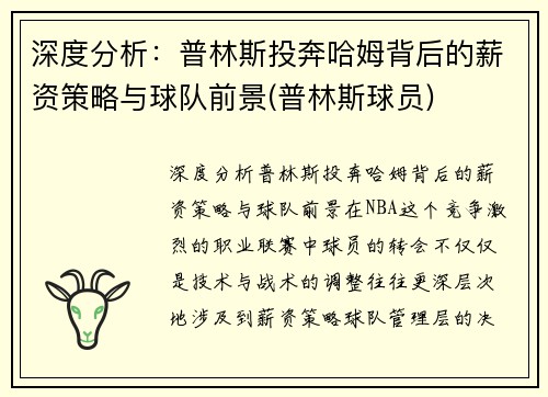 深度分析：普林斯投奔哈姆背后的薪资策略与球队前景(普林斯球员)