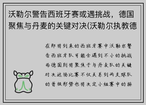 沃勒尔警告西班牙赛或遇挑战，德国聚焦与丹麦的关键对决(沃勒尔执教德国队)