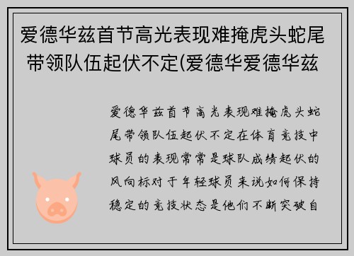 爱德华兹首节高光表现难掩虎头蛇尾 带领队伍起伏不定(爱德华爱德华兹)