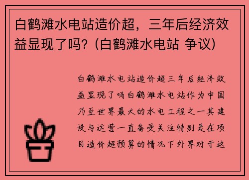 白鹤滩水电站造价超，三年后经济效益显现了吗？(白鹤滩水电站 争议)