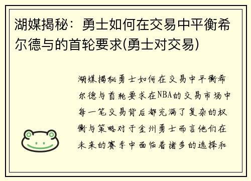 湖媒揭秘：勇士如何在交易中平衡希尔德与的首轮要求(勇士对交易)