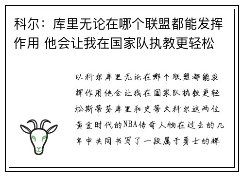 科尔：库里无论在哪个联盟都能发挥作用 他会让我在国家队执教更轻松