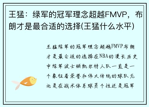 王猛：绿军的冠军理念超越FMVP，布朗才是最合适的选择(王猛什么水平)