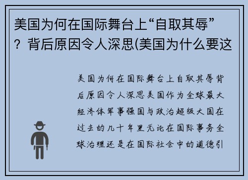 美国为何在国际舞台上“自取其辱”？背后原因令人深思(美国为什么要这样)