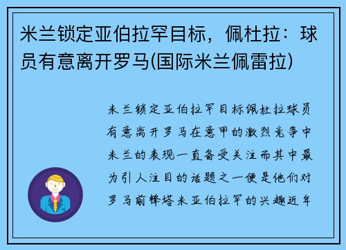 米兰锁定亚伯拉罕目标，佩杜拉：球员有意离开罗马(国际米兰佩雷拉)