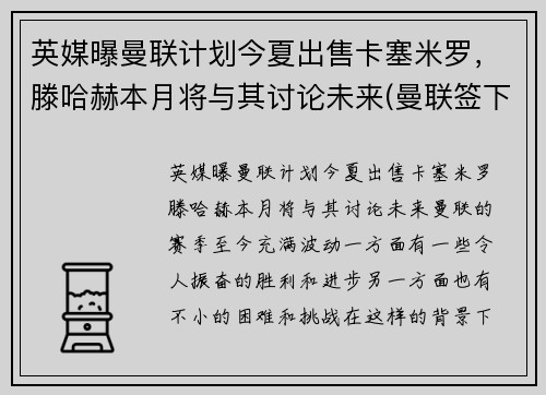 英媒曝曼联计划今夏出售卡塞米罗，滕哈赫本月将与其讨论未来(曼联签下卡瓦尼)