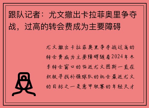 跟队记者：尤文撤出卡拉菲奥里争夺战，过高的转会费成为主要障碍