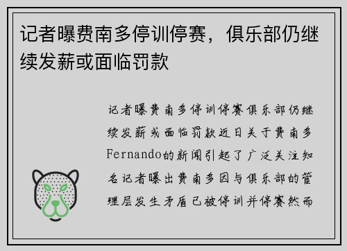 记者曝费南多停训停赛，俱乐部仍继续发薪或面临罚款