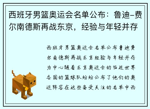 西班牙男篮奥运会名单公布：鲁迪-费尔南德斯再战东京，经验与年轻并存