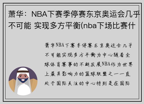 萧华：NBA下赛季停赛东京奥运会几乎不可能 实现多方平衡(nba下场比赛什么时候)