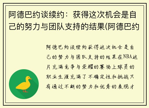 阿德巴约谈续约：获得这次机会是自己的努力与团队支持的结果(阿德巴约个人资料)