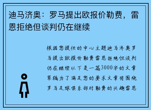 迪马济奥：罗马提出欧报价勒费，雷恩拒绝但谈判仍在继续