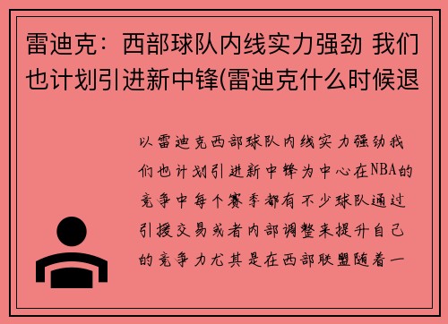 雷迪克：西部球队内线实力强劲 我们也计划引进新中锋(雷迪克什么时候退役)