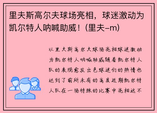 里夫斯高尔夫球场亮相，球迷激动为凯尔特人呐喊助威！(里夫-m)