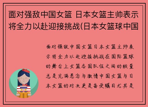 面对强敌中国女篮 日本女篮主帅表示将全力以赴迎接挑战(日本女篮球中国队)
